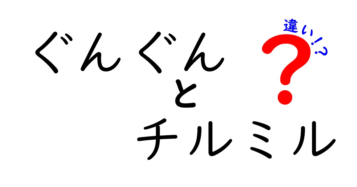 「ぐんぐん」と「チルミル」の違いをわかりやすく解説！子供の栄養を考えるならどっち？