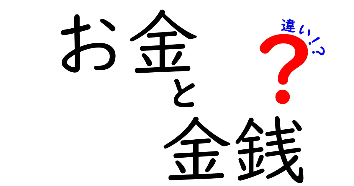 お金と金銭の違いをわかりやすく解説！あなたの財布の秘密とは？