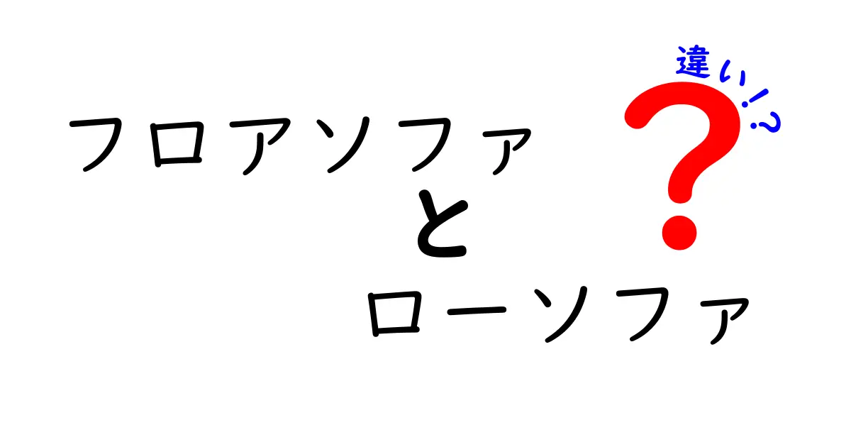 フロアソファとローソファの違いを徹底解説！どっちを選ぶべき？