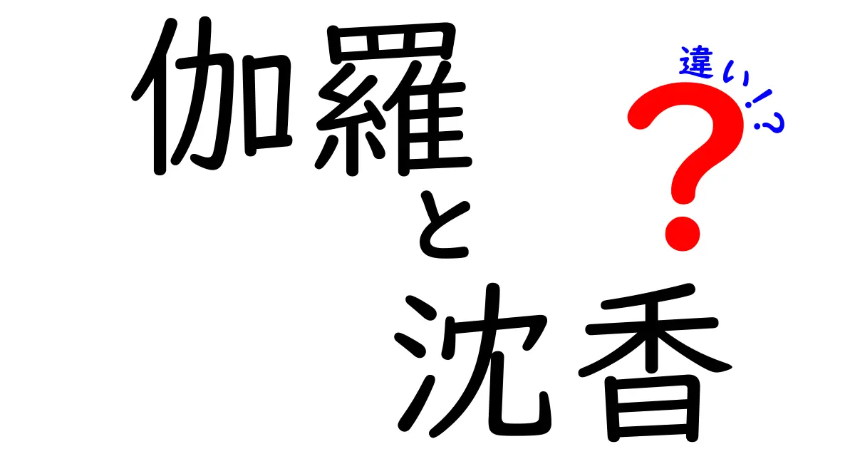 伽羅と沈香の違いとは？香木の世界を深堀り！