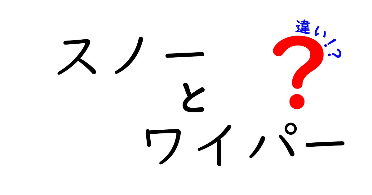 スノー ワイパーの違いとは？正しい選び方ガイド