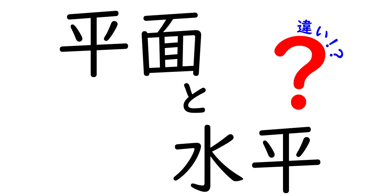 平面と水平の違いとは？その意味と使い方を徹底解説