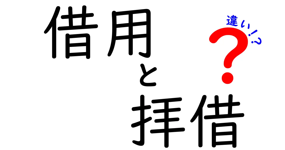 借用と拝借の違いをわかりやすく解説!あなたはどっちを使うべき?
