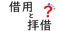 借用と拝借の違いは？