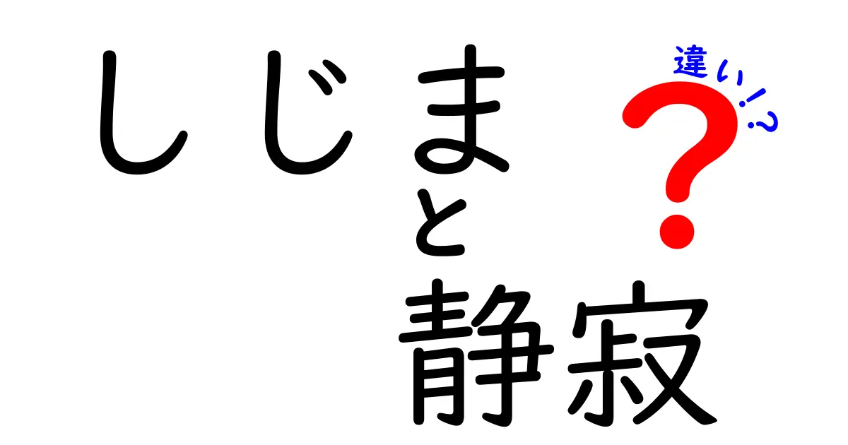 「しじま」と「静寂」の違いを深掘り！あなたはどっちを選ぶ？