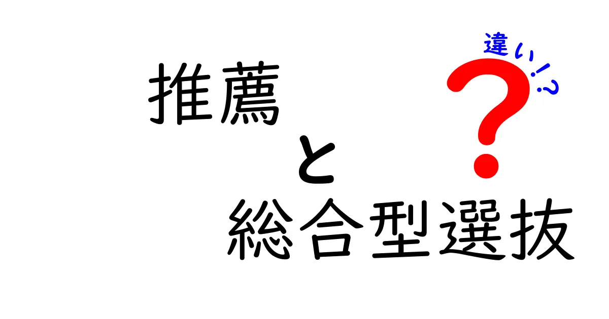 推薦と総合型選抜の違いを徹底解説！高校受験を成功に導く方法