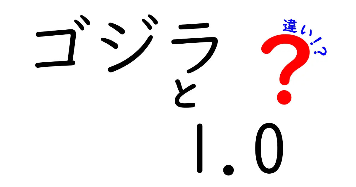 ゴジラ-1.0とシン・ゴジラの違いを徹底解説！どちらが本物のゴジラなのか？