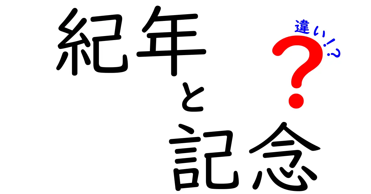 紀年と記念の違いを理解しよう！それぞれの意味と使い方を解説