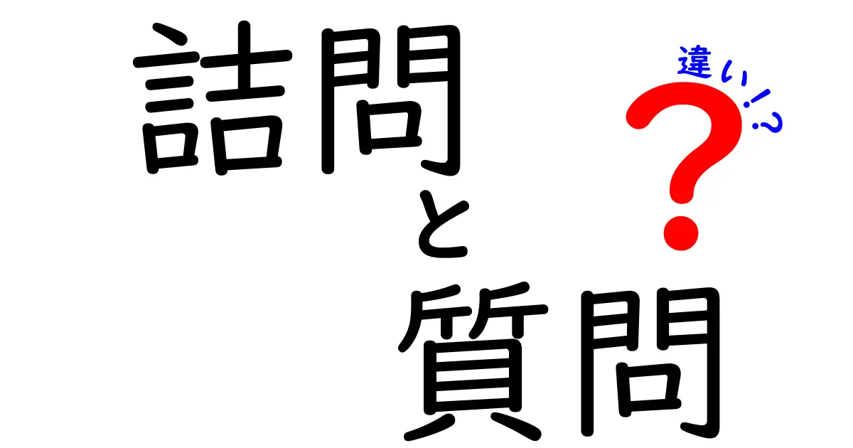 「詰問」と「質問」の違いを徹底解説！あなたは使い分けられていますか？