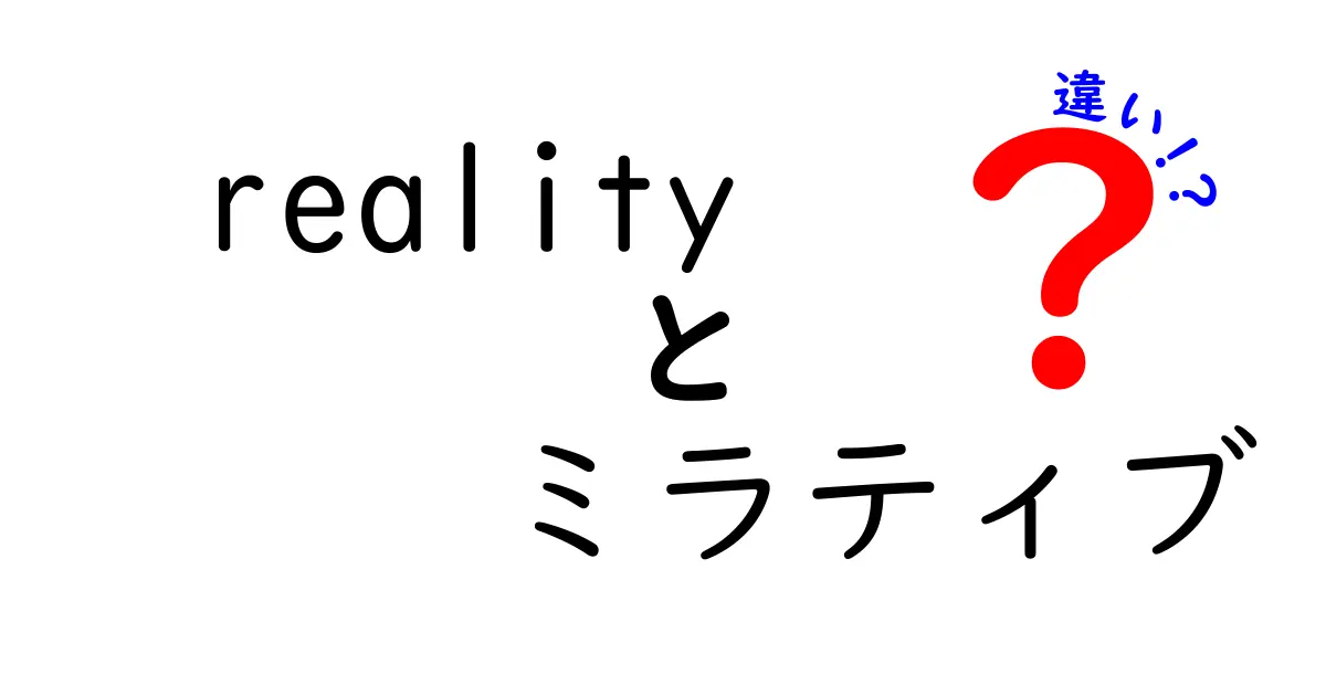 realityとミラティブの違いを完全解説！どちらを選ぶべき？