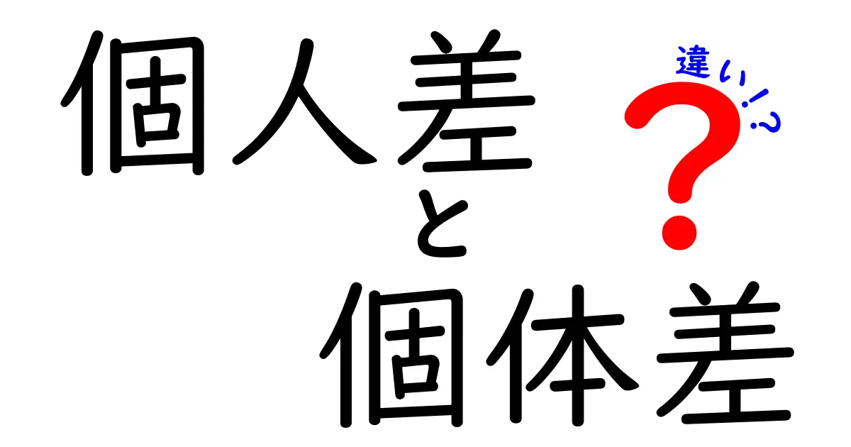 個人差と個体差の違いをわかりやすく解説！