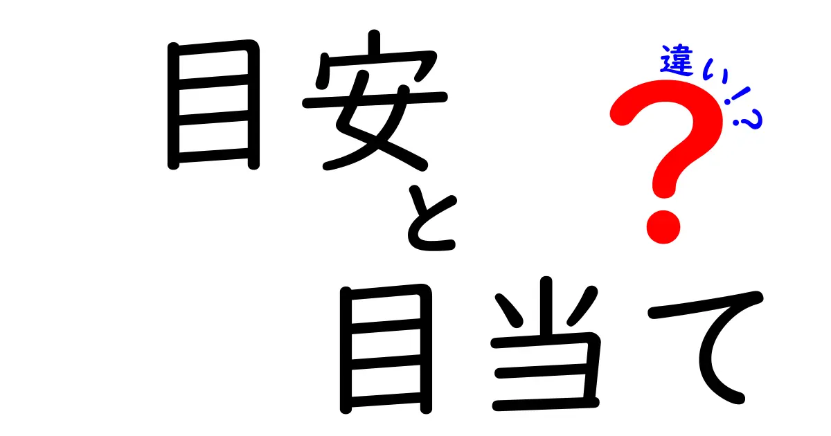 目安と目当ての違いを徹底解説！あなたは使い分けできてる？