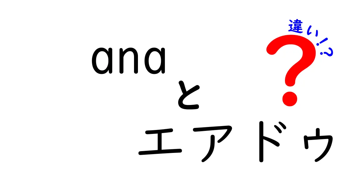 ANAとエアドゥの違いとは？それぞれの特徴やサービスを徹底解説！