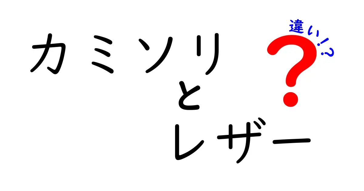 カミソリとレザーの違いを徹底解説！あなたに最適な選択はどっち？