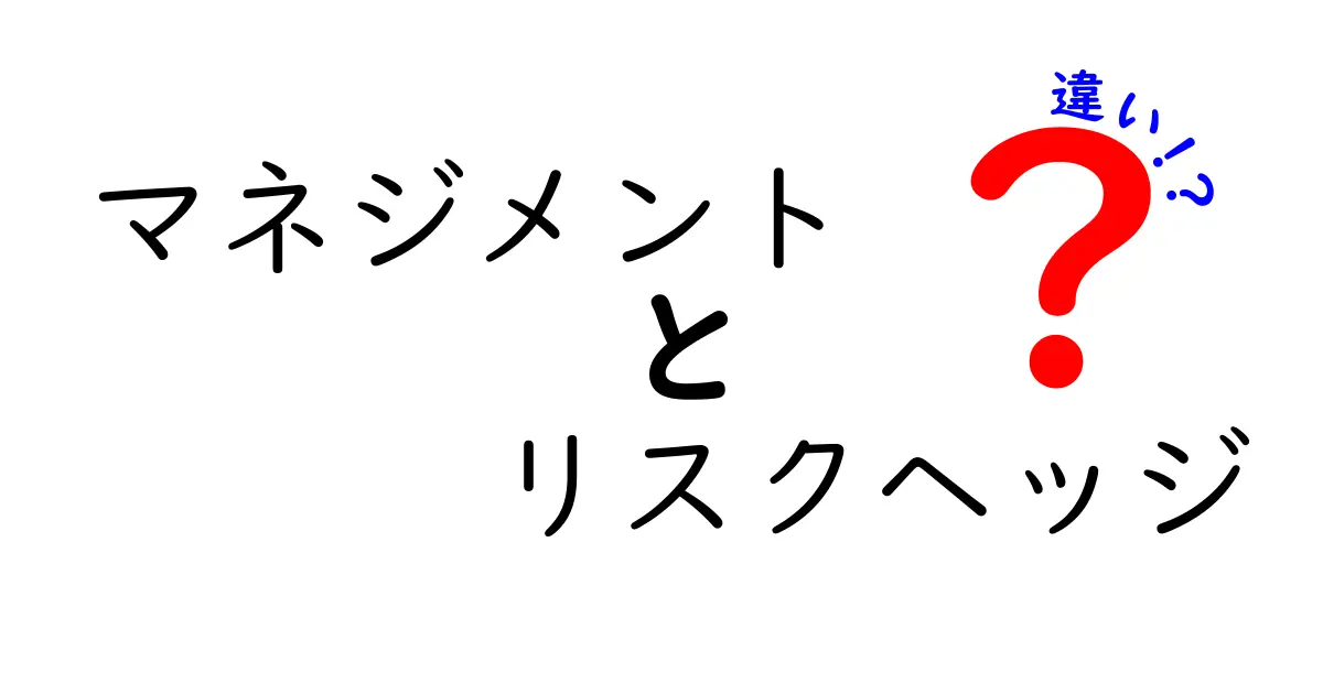 マネジメントとリスクヘッジの違いをわかりやすく解説!
