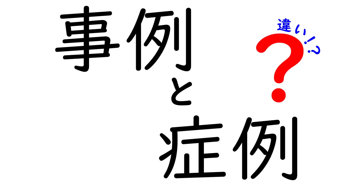 事例と症例の違いをわかりやすく解説！知識を深めよう