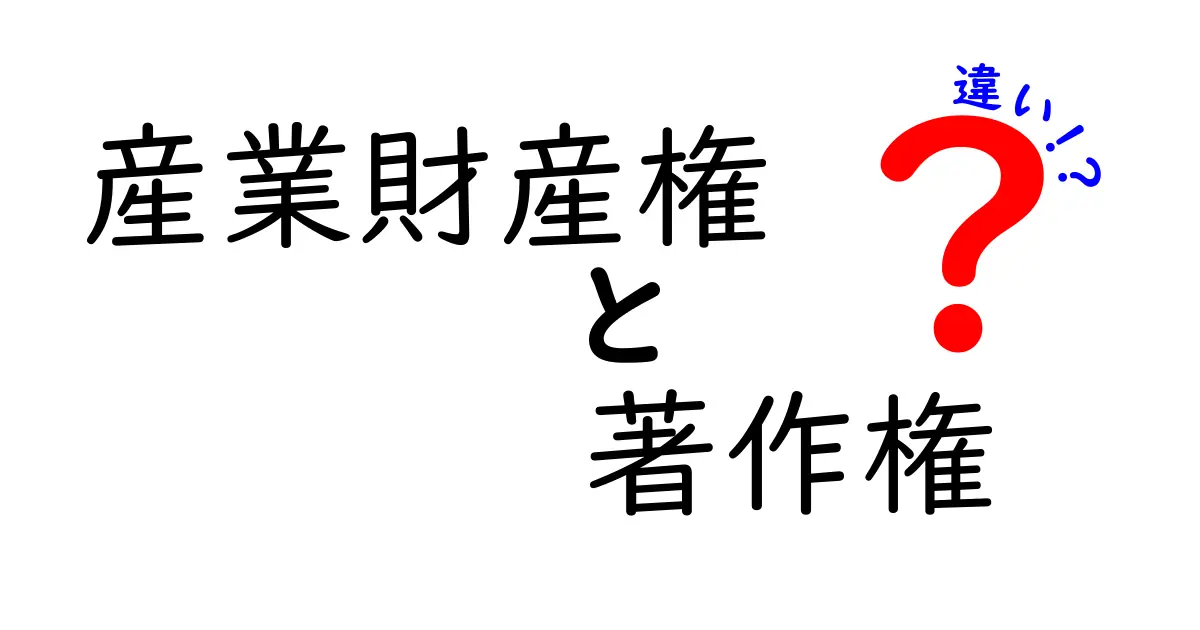 産業財産権と著作権の違いを簡単に理解しよう！