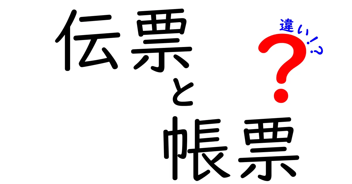 伝票と帳票の違いを徹底解説！あなたはどっちを使うべき？