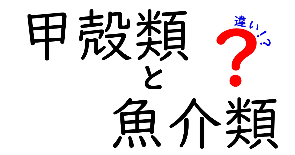 甲殻類と魚介類の違いを徹底解説！あなたは知ってる？