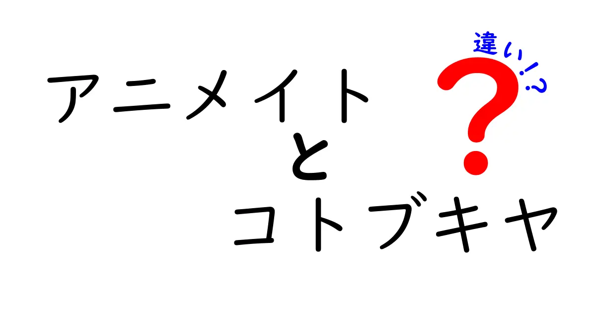 アニメイトとコトブキヤの違いを徹底解説！あなたの欲しい商品はどっちにある？