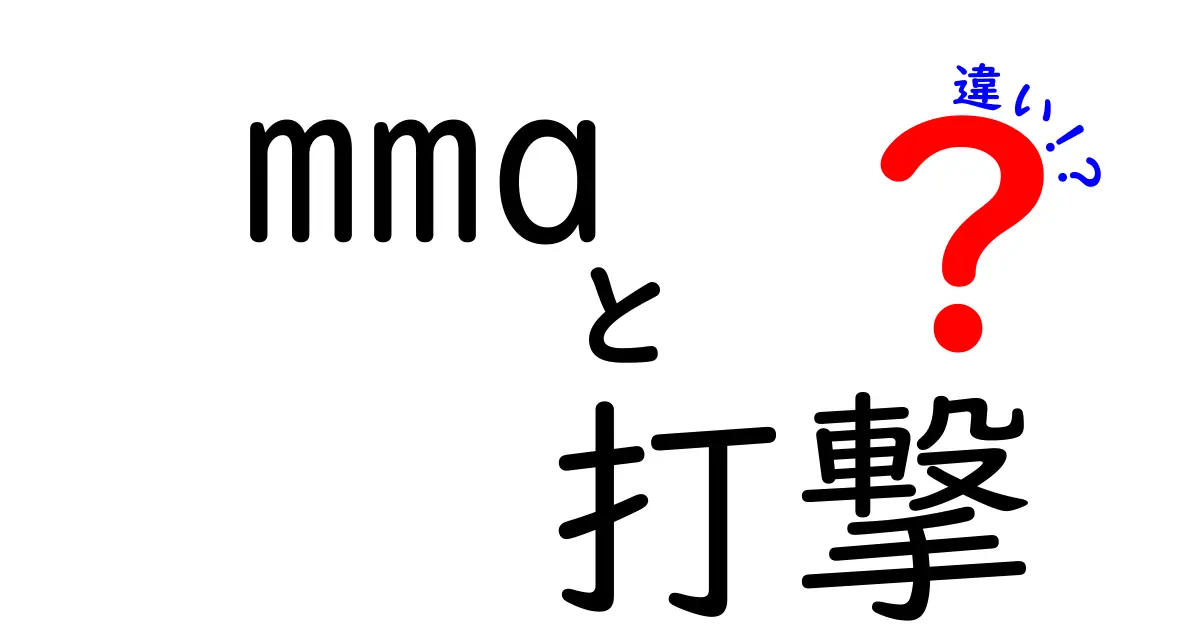 MMAの打撃技と他の武道との差別化ポイントとは？