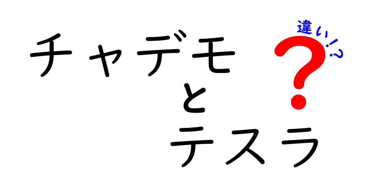 チャデモとテスラの違いをわかりやすく解説！