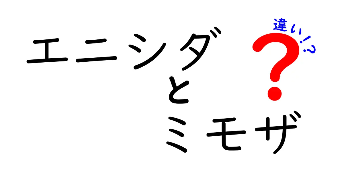 エニシダとミモザの違いを知ろう！どちらも美しい花だけど、何が違うの？