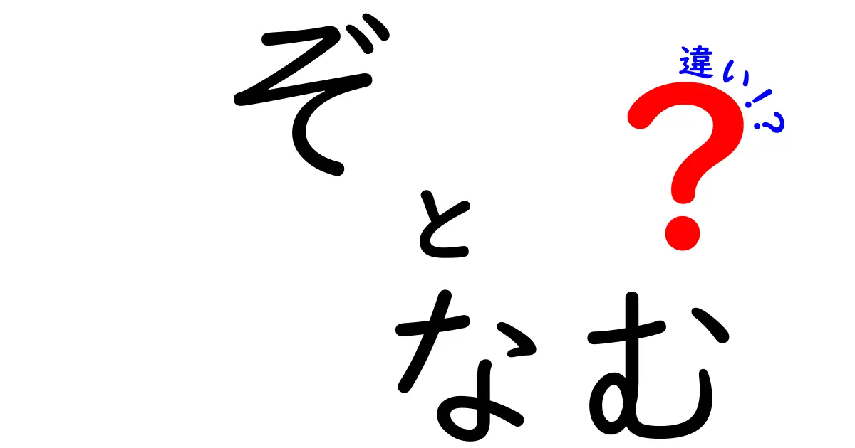 「ぞ」と「なむ」の違いを徹底解説！あなたは知っている？