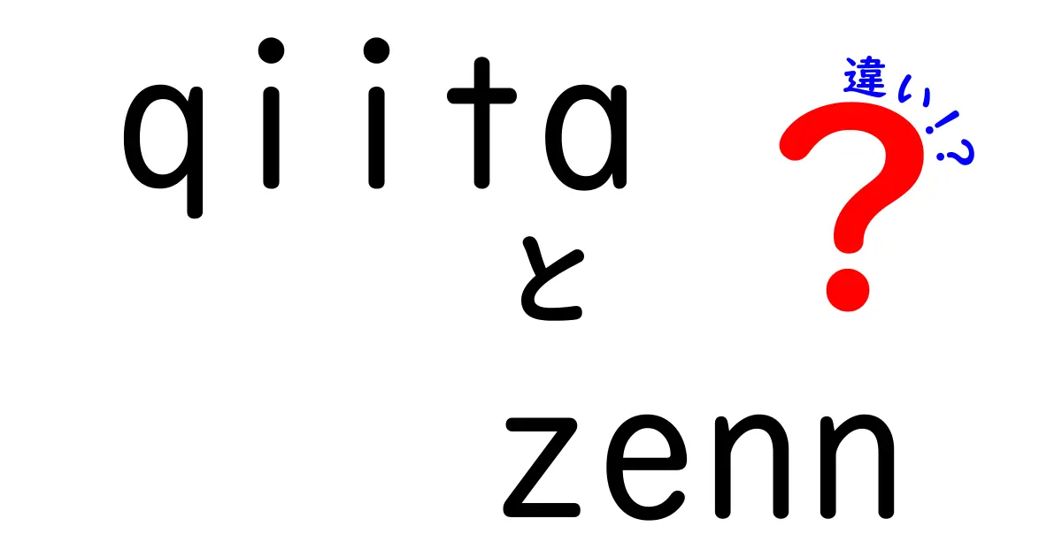 QiitaとZennの違いを徹底解説！どちらを選ぶべき？