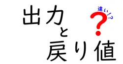 出力と戻り値の違いは？