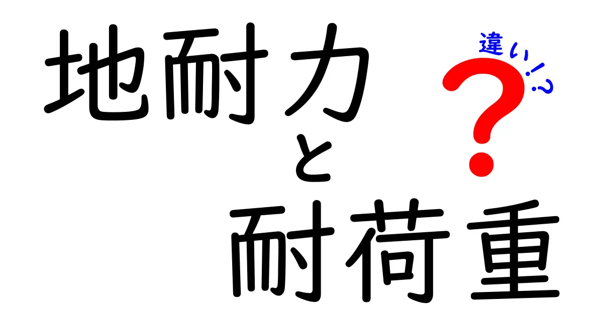 地耐力と耐荷重の違いを徹底解説！建設や土木の基本知識を身につけよう