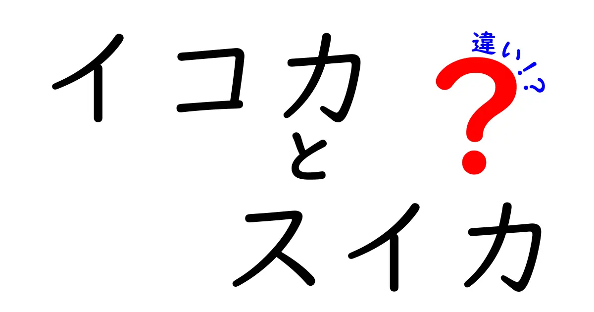 イコカとスイカの違いを徹底解説！どっちが便利？