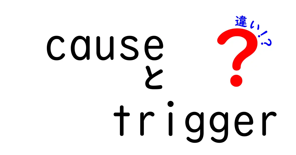 「cause」と「trigger」の違いをわかりやすく解説！