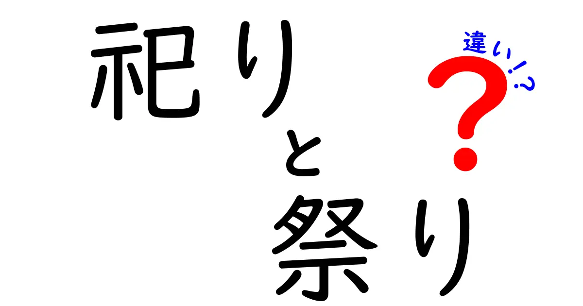 「祀り」と「祭り」の違いを徹底解説！あなたはどちらを知っていますか？