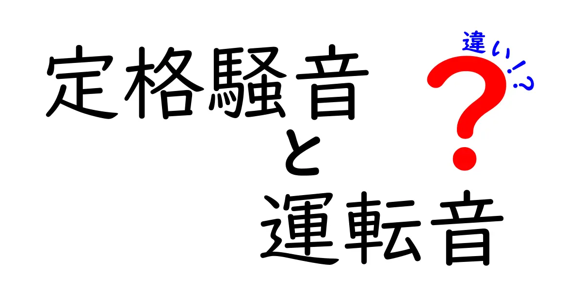 定格騒音と運転音の違いを徹底解説！あなたの生活に影響を与える音の基礎知識