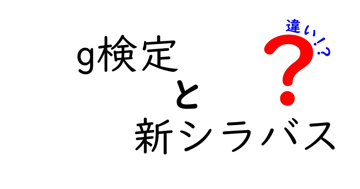 g検定と新シラバスの違いを徹底解説！あなたに最適な選択はどれ？