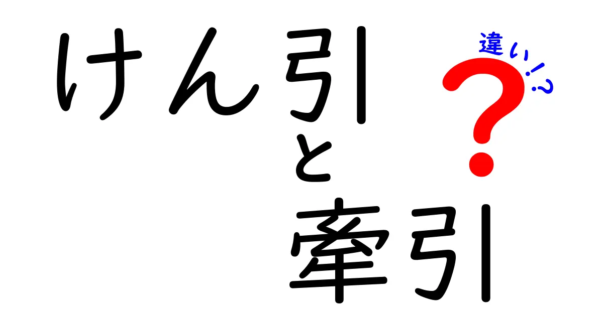 「けん引」と「牽引」の違いを徹底解説！あなたはどちらを使う？