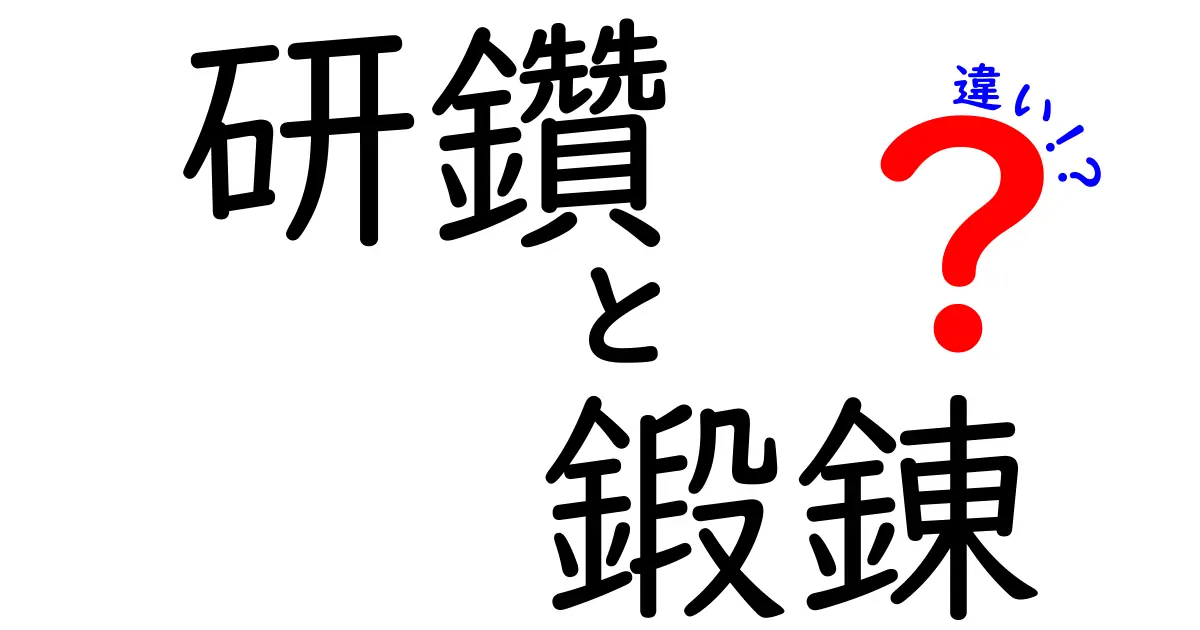 研鑽と鍛錬の違いを知って、スキルアップを目指そう！