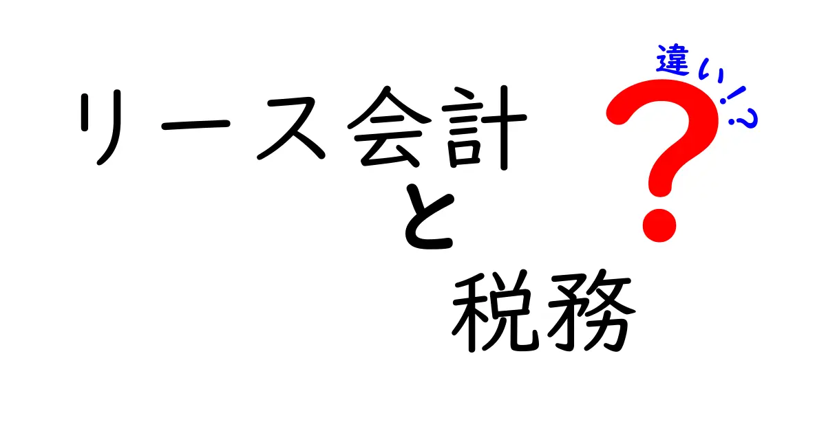 リース会計と税務の違いをわかりやすく解説!