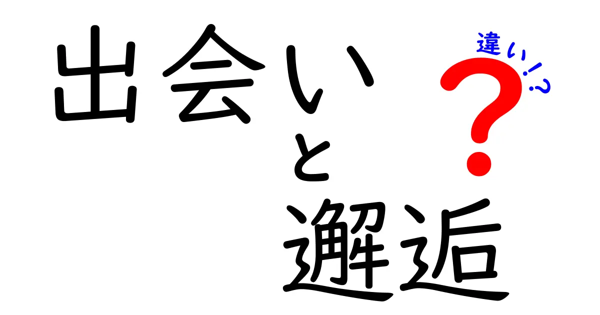 出会いと邂逅の違いをわかりやすく解説！あなたの人生に影響を与える瞬間とは？