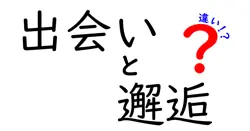 出会いと邂逅の違いは？