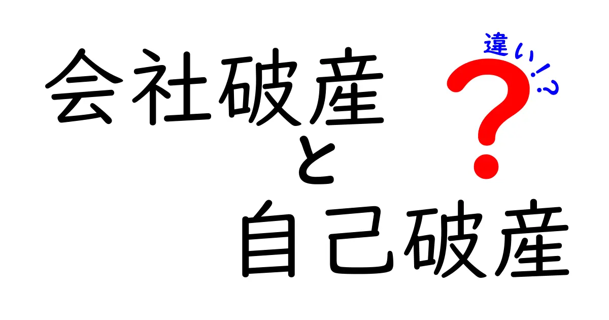 会社破産と自己破産の違いを徹底解説!あなたにはどちらが関係あるの?
