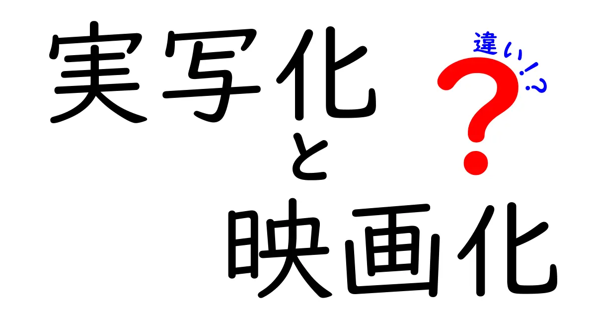 実写化と映画化の違いを徹底解説！何が異なるのかに迫る