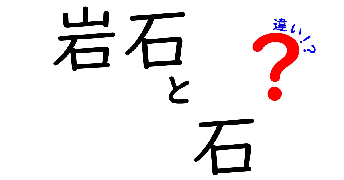 岩石と石の違いを知って自然の神秘を探求しよう!