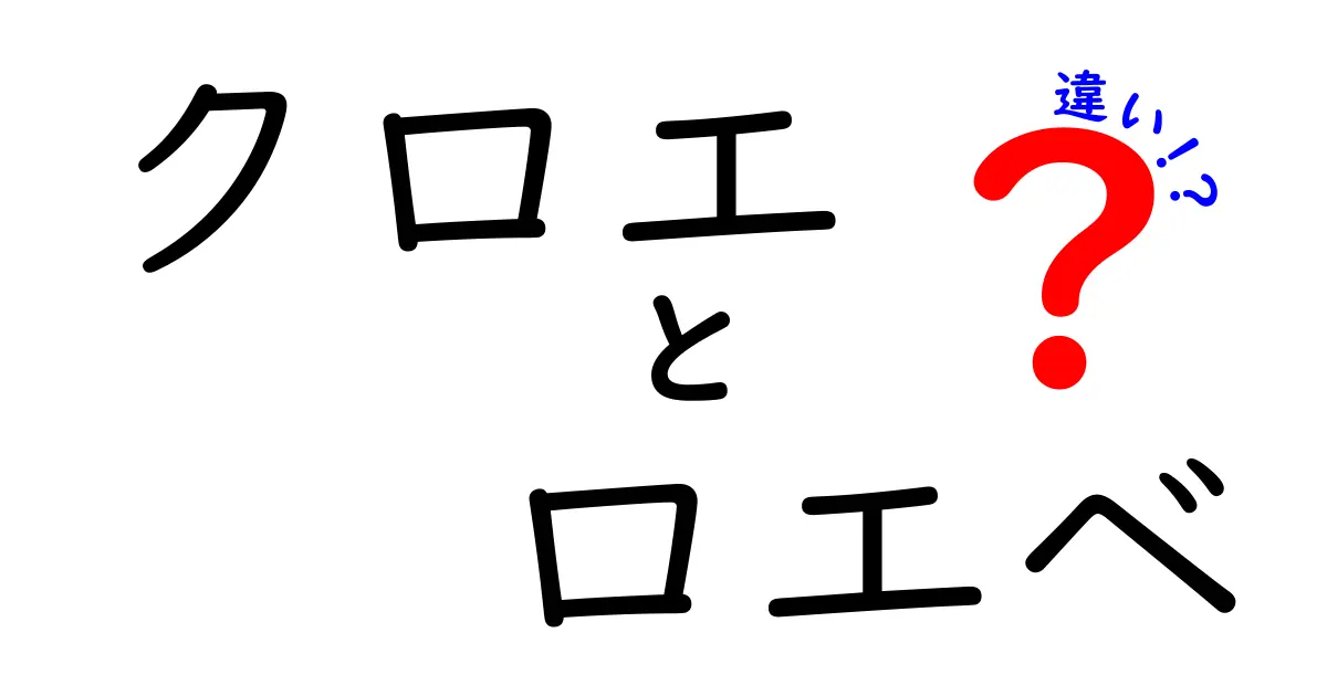 クロエとロエベの違いとは？それぞれの魅力を徹底解説！