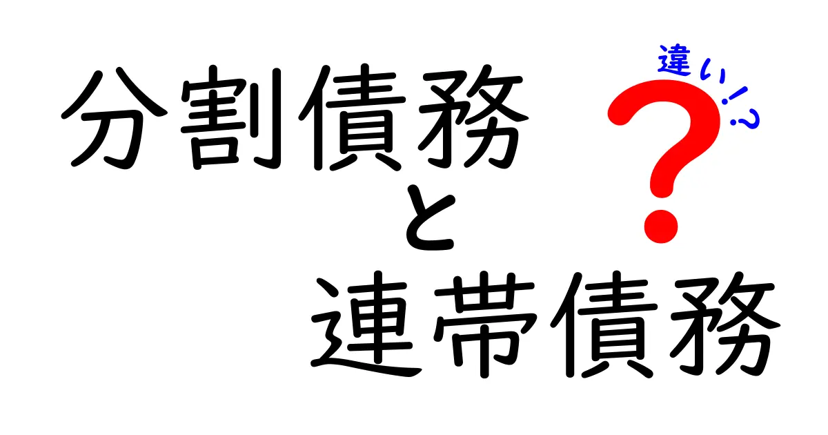 分割債務と連帯債務の違いをわかりやすく解説!