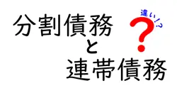 分割債務と連帯債務の違いは？