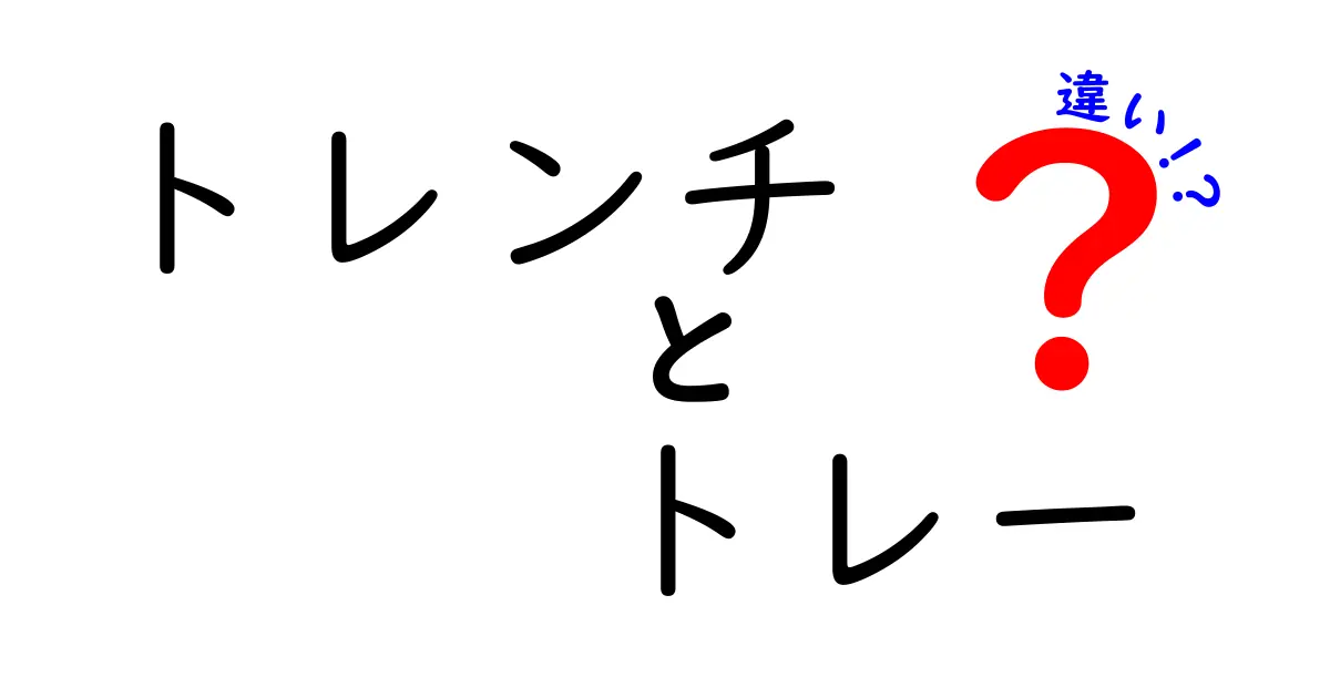 トレンチとトレーの違いを徹底解説！意外な使い方とは？