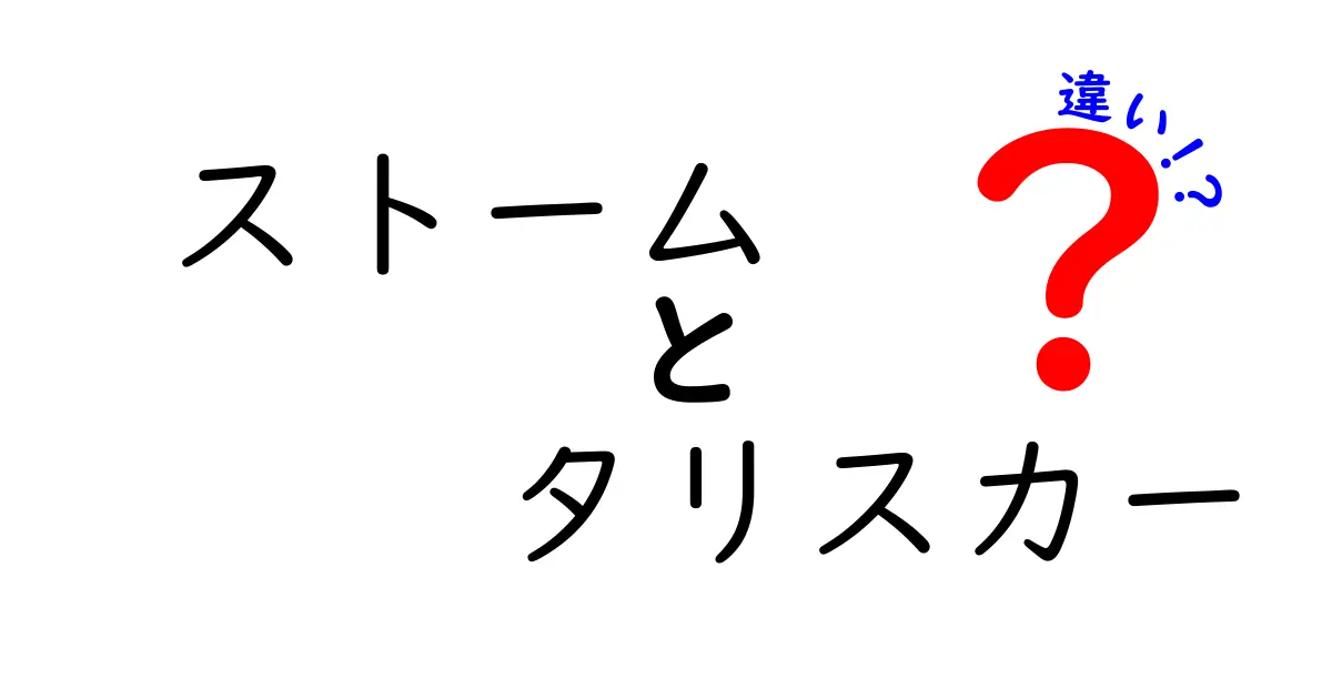 ストームとタリスカーの違いを徹底解説！どちらを選ぶべき？