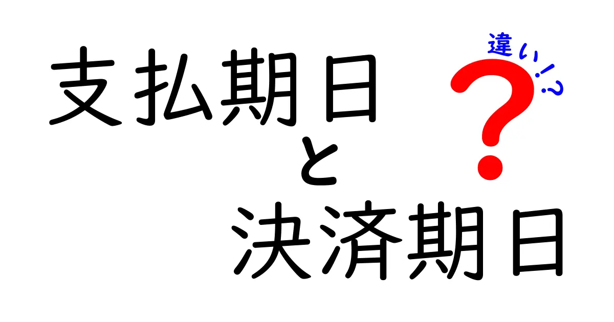 支払期日と決済期日、実はこんなに違う!